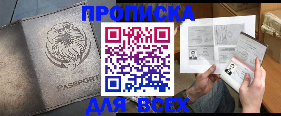 купить прописку в Дмитрове